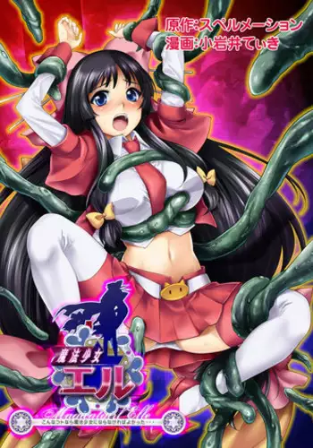 [Spermation (Koiwai Tiki)] Mahou Shoujo Eru~ Sonna Koto nara Mahou Shoujo ni nara nakereba yokatta... Mahou Shoujo Eru Tanjou! Dakedo Hajimeteno Haiboku to, sono Daishou. [Digital]