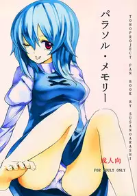 (C80) [Susano Arashi (Takemori Shintarou)] Parasol Memory (Touhou Project) [Chinese] [oo君個人漢化]
