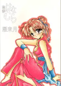 (C48) [Ryokan Hanamura (Various)] Karikizuki no Ma (Various)