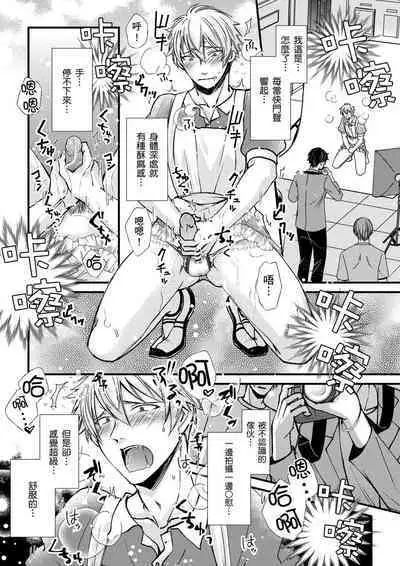 [Inainaka] Shihai sareru no ga Ore no Sei ~Iki kuruu you ni Shitsukerateta Karada~ | 調教遠比想像中更舒服～在他們的調教之下身體止不住高潮～ Ch. 1-9 [Chinese] [Decensored] [Digital]