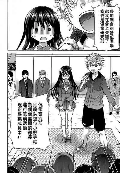 [Shiwasu no Okina] Aibuka! (Kari) | 偶像部!（暫） [Chinese]