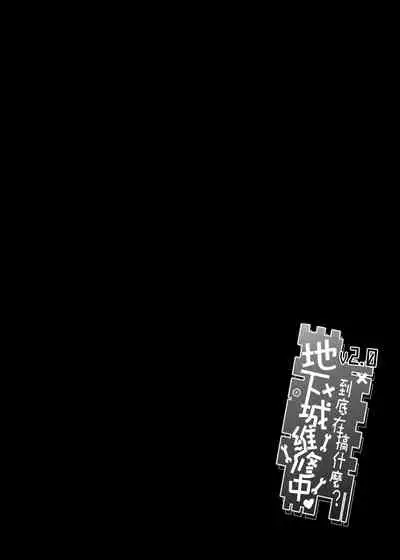 [Nikoushikou (Nekosaki Aoi)] What Should I Do When the Dungeon is Under Maintenance? v2.0 (Dungeon ni Deai o Motomeru no wa Machigatteiru Darou ka) [Chinese] [Digital]