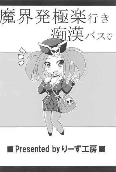 Makaihatsu Gokuraku Iki Chikan Bus | The Molester Bus That Departs For The Demon World