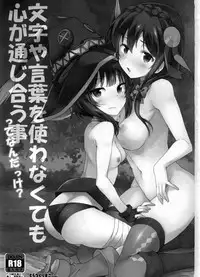 (C91) [Tracklisko (Hiura R)] Kotoba ya Moji o Tsukawanakute mo Kokoro ga Tsuujiau Koto tte Nandakke? (Kono Subarashii Sekai ni Syukufuku o!)