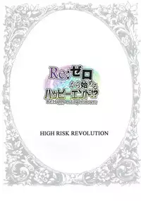 (C91) [HIGH RISK REVOLUTION (Aizawa Hiroshi)] Re:Zero kara Hajimeru Happy End!? (Re:Zero kara Hajimeru Isekai Seikatsu)