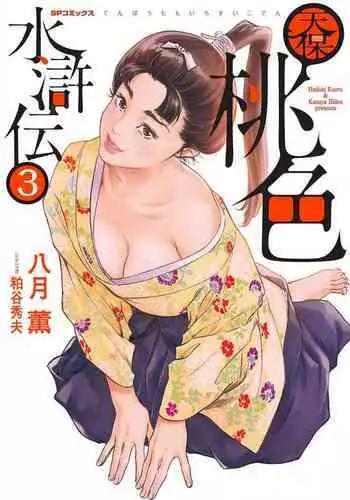 [Hazuki Kaoru] Tenpou Momoiro Suikoden 1 [Chinese] [青文出版]