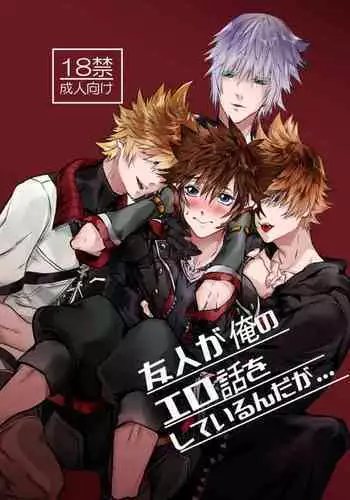 友人が俺のエロ話をしているんだが...