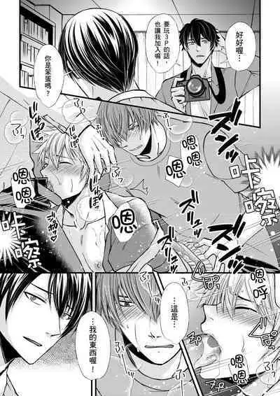 [Inainaka] Shihai sareru no ga Ore no Sei ~Iki kuruu you ni Shitsukerateta Karada~ | 調教遠比想像中更舒服～在他們的調教之下身體止不住高潮～ Ch. 1-8 [Chinese] [Decensored] [Digital]