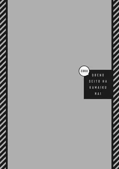 Zoku Ore no Seito wa Kawaikunai | 我的学生一点也不可爱 续篇 Ch. 1-3 + 番外