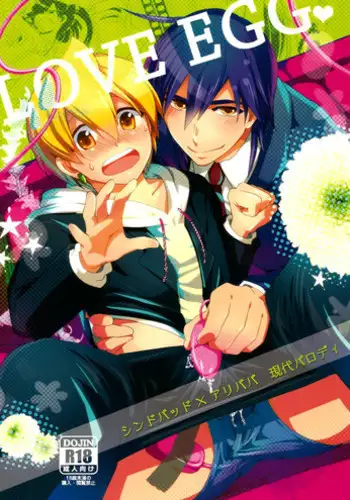 (SUPER22) [Aisukureyo (Hoshikuzu Noyu)] Love Egg (Magi: The Labyrinth of Magic)