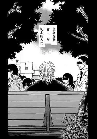 [Yanagisawa Yukio] Boku ga Kimi o Korosu made | 直到将你杀死 Ch. 1-3 [Chinese] [冒险者公会] [Digital]