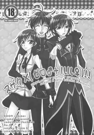 [prymary (Takase Hiroe)] Suzaku x (Zero♂+Lulu♀)!! (Code Geass: Lelouch of the Rebellion)