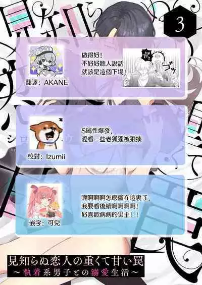 [Shirofukurou] Mishiranu Koibito no Omokute Amai Wana ~Shuuchaku-kei Danshi to no Dekiai Seikatsu~ | 陌生恋人沉重而甜蜜的陷阱～与执着系男子的溺爱生活～ 1-6 完結 [Chinese] [莉赛特汉化组]