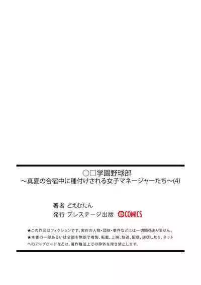 [Doemutan] Gakuen yakyubu ~ manatsu no gasshuku-chu ni tanetsuke sa reru joshi maneja-tachi ~4[中国翻訳]