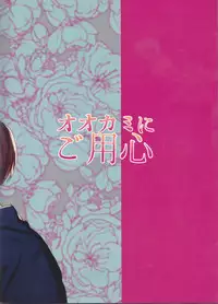 (Douyara Deban no Youda! 8) [Fuzainoyamada (Fuzai Yumoto)] Ookami ni Goyoujin (Boku no Hero Academia)