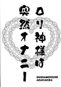 (COMIC1☆9) [Shishamo House (Araki Akira)] Loli Kami-sama wa Totsuzen Onanie (Dungeon ni Deai wo Motomeru no wa Machigatteiru Darou ka?)