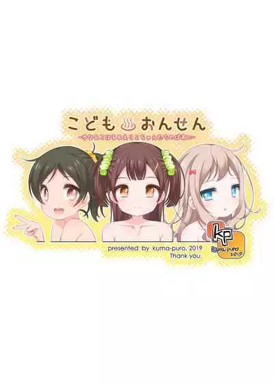[kuma-puro (Shouji Ayumu)] Kodomo Onsen -Yuna & Koharu & Eriko-chan-tachi no Baai- [Digital]