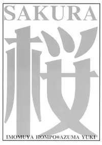 (C62) [Imomuya Honpo (Azuma Yuki)] SAKURA (Card Captor Sakura)