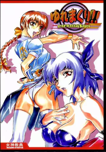 [Megami Kyouten (Aoki Reimu)] Yuremakuri!! (Dead or Alive)