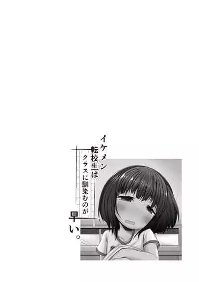 Ikemen Tenkousei wa Class ni Najimu no ga Hayai. 4