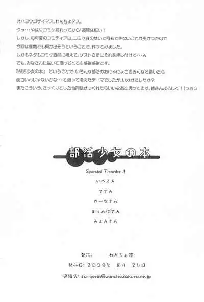 (COMITIA85) [Wancho-ke (Various)] Bukatsu Shoujo no Hon