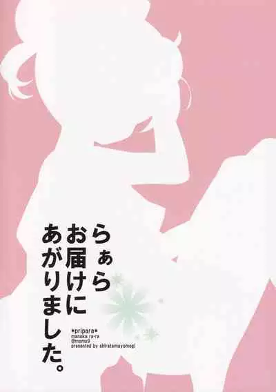 (On The Stage) [Momo9 (Shiratama Yomogi)] Laala Otodoke ni Agarimashita (PriPara)