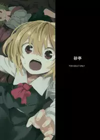 [Satei (s73d)] Shokushu ga mori de kabayaki ni (Touhou Project) [Digital] [Chinese] [靴下汉化组]