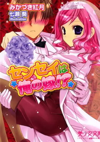 センセイは俺の嫁！？