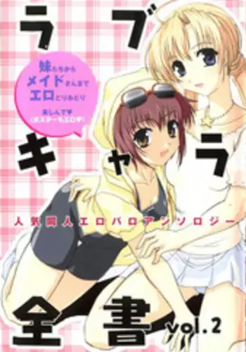 [Anthology] Love Chara Zensho Vol. 2 (Various)