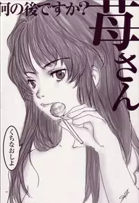 (CR33)[Kensoh Ogawa (Fukudahda)] Lovely Strawberry Aged 21 Extra Edition (Onegai Teacher)