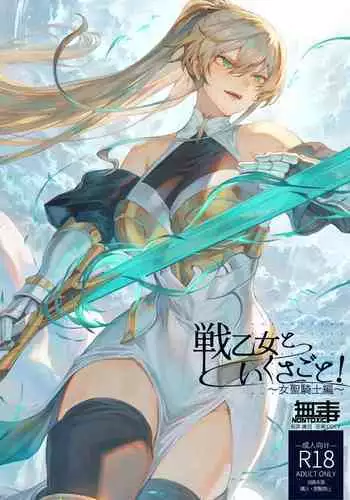 [Nekono Oyashiro (Mashu)] Ikusa Otome to Ikusa Goto! ~Onna Mahoutsukai Hen~ | 女武神与战事！〜女魔法使篇〜 [Chinese] [Digital]