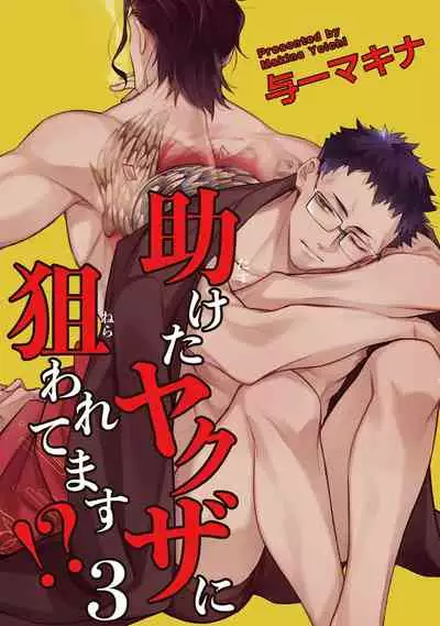 Tasuketa Yakuza ni Nerawaretemasu!? | 被救过的黑帮盯上了!? 1-3