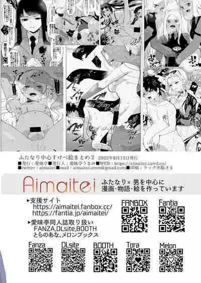 [Aimaitei (Aimaitei Umami)] Futanari Chuushin Skeb E Matome 2 - Illustration of FUTANARI-Skeb.e (Various) [Digital]