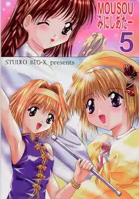 (CR27) [Studio BIG-X (Arino Hiroshi)] Mousou Mini Theater 5 (Cardcaptor Sakura, Sister Princess)