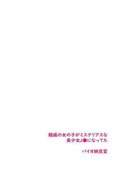 Kikyou Shinseki no Onnanoko ga Mysterious na Bishoujo J● ni Natteta