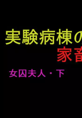 [Naya] Joshuu Fujin (Ge) Jikken Byoutou no Kachiku Mesu Fujin