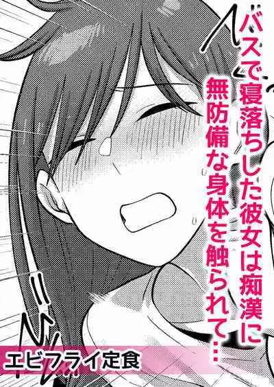 痴漢にスカートのナカをいやらしく触られトロけ堕ちる私~「知らない人の手でイカされちゃうっ…!」【分冊版】 1-2話