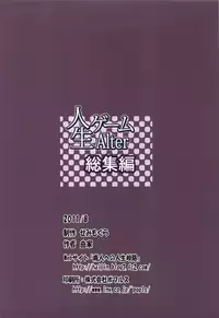 (C80) [Semimogura (Yoshiie)] Jinsei Game Alter Soushuuhen [Chinese] [Badluck1205]