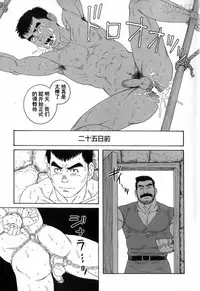 [Tagame Gengoroh] Mishiranu Tochi de Dorei ni Sarete... [KKND汉化]