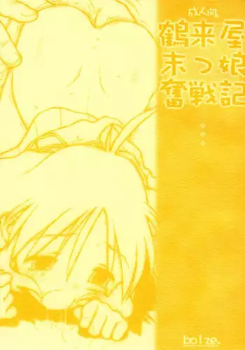 Tsurugiya Buaisou Funsenki