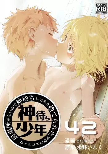 Ibasho ga Nai node Kamimachi shite mita Suterareta Shounen no Ero Manga Ch. 42