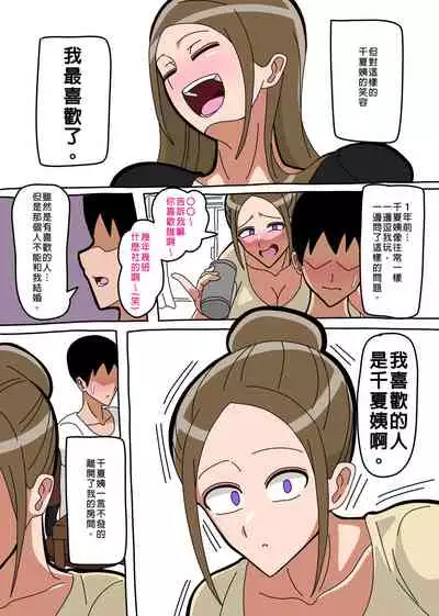 Aunt Chinatsu 千夏姨