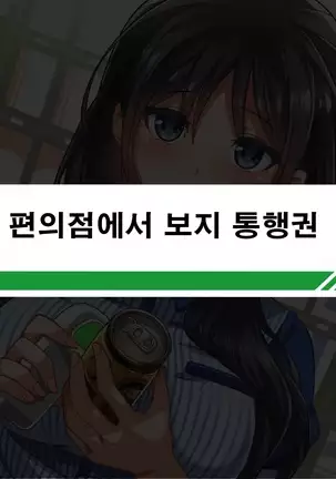 性春!どこでもオマンコ券!