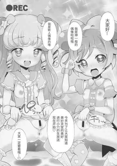 (Puniket 35) [Furaipan Daimaou (Chouchin Ankou)] System desu kara Idol Time (PriPara) [Chinese] [牛肝菌汉化]