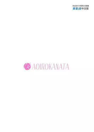 [Aoirokanata (Shikitani Asuka)] Muchikko Succubus Choukyou Kaihatsu | 調教開發無知的魅魔 [Chinese] [買動漫,Readmoo] [Decensored] [Digital]