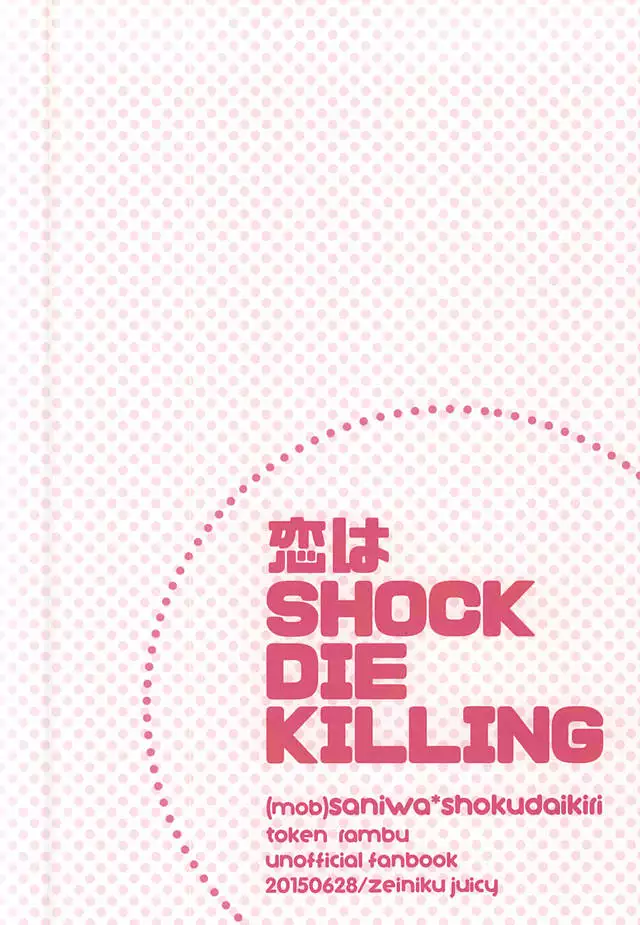 恋はSHOCK・DIE・KILLING