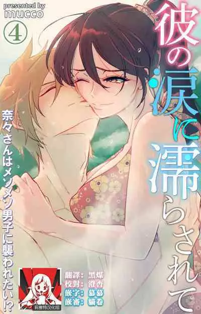 [Mucco] Kare no Namida ni Nurasarete Nana-san wa Mesomeso Danshi ni Osowaretai! | 败在他的眼泪攻势下 奈奈大小姐想被哭唧唧的男子推倒！ 1-5 [Chinese] [莉赛特汉化组]