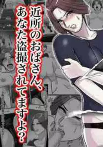 [Chotto B-sen] Kinjo no Oba-san, Anata Tousatsu Saretemasu yo?