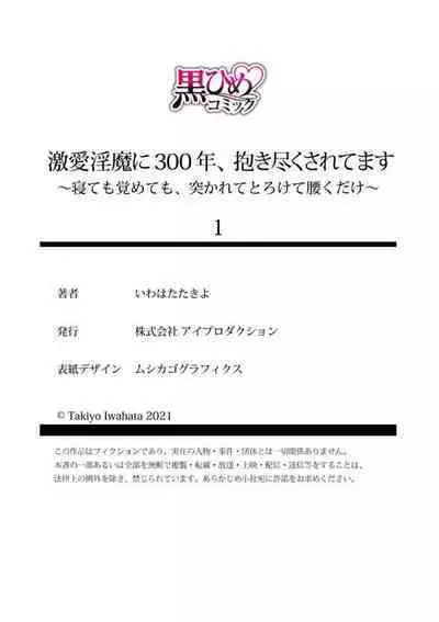 [Iwahata Takiyo] Gekiai Inma ni 300-nen, Daki Tsukusaretemasu ~Netemo Sametemo, Tsukarete Torokete Koshiku dake~ 1