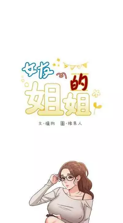 【周六连载】女友的姐姐(作者:橡果人&獵狗) 第1~24话